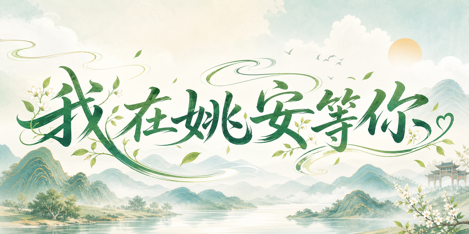 我在姚安等你